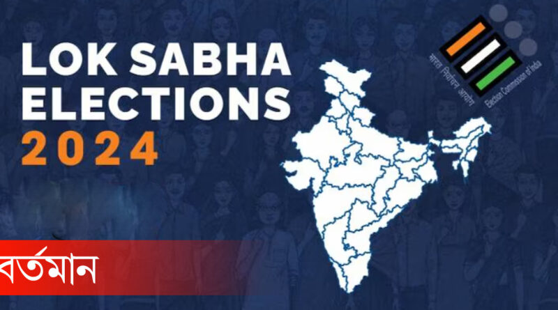 lok sabha election 2024