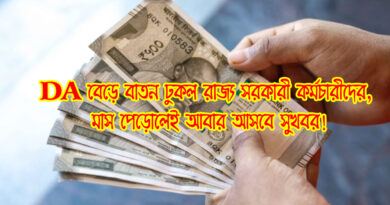 West Bengal Govt Employees DA and Salary Update