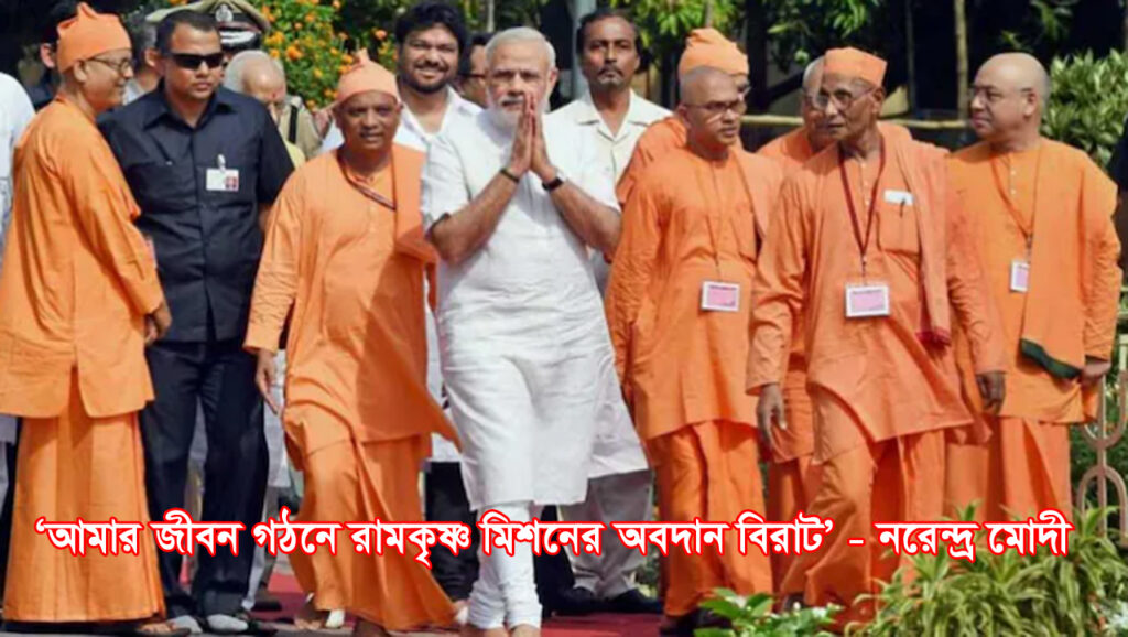 modi on ram krishna mission