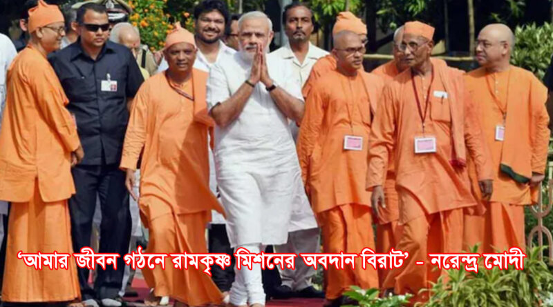 modi on ram krishna mission