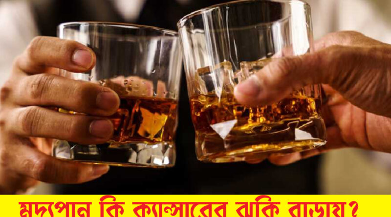 Alcohol use - মদ্যপান