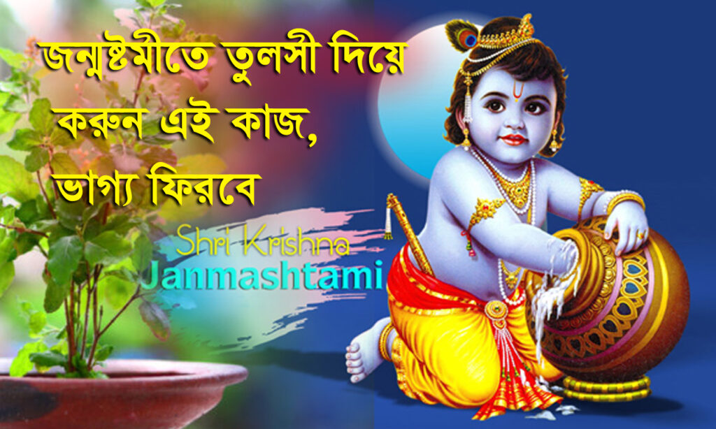 Krishna Janmashtami