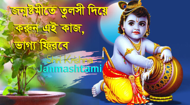 Krishna Janmashtami