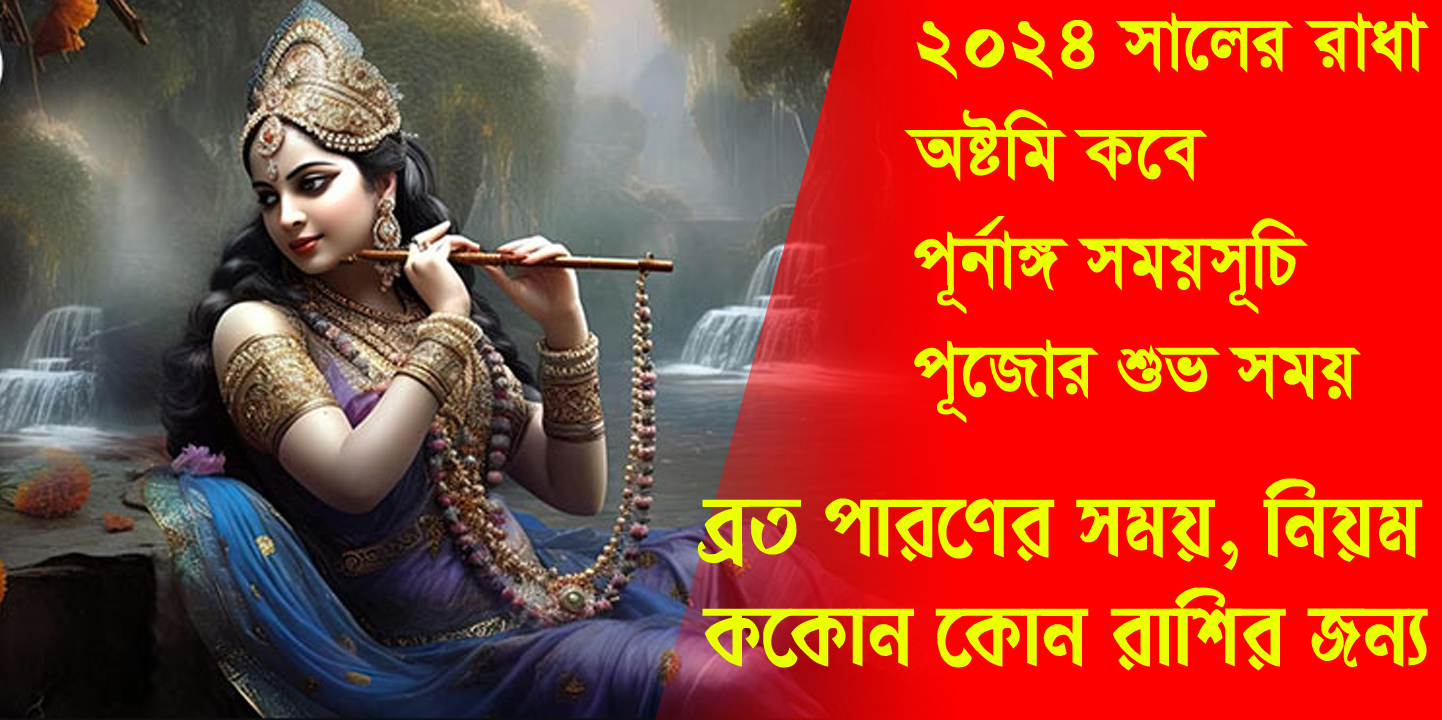 Radha Ashtami 2024 date and time রাধা অষ্টমী 2024, শুভ সময়