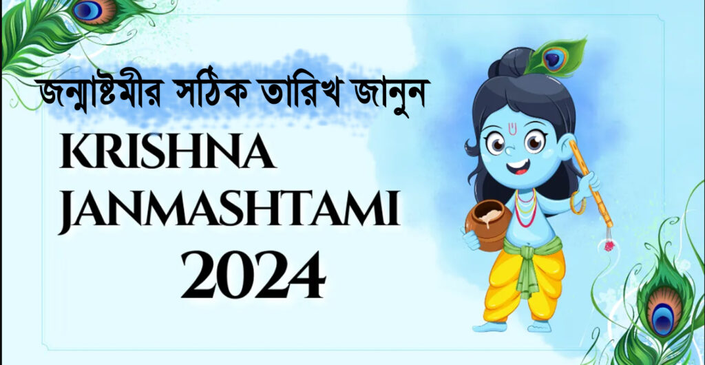 janmashtami 2024