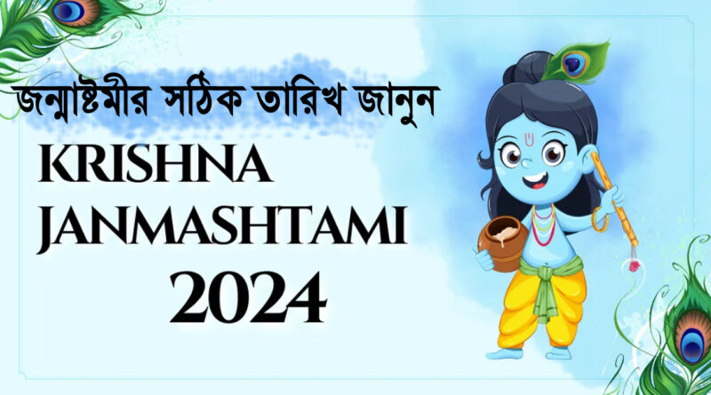 janmashtami 2024