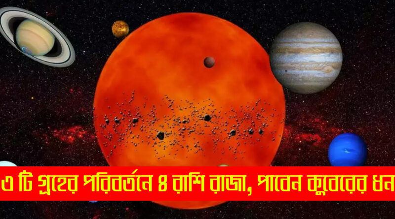 Astrology - জ্যোতিষশাস্ত্র: সেপ্টেম্বরে 'কোটিপতি, তিনটি বড় গ্রহের স্থান পরিবর্তন করে 4 রাশি রাজা, পাবেন কুবেরের ধন