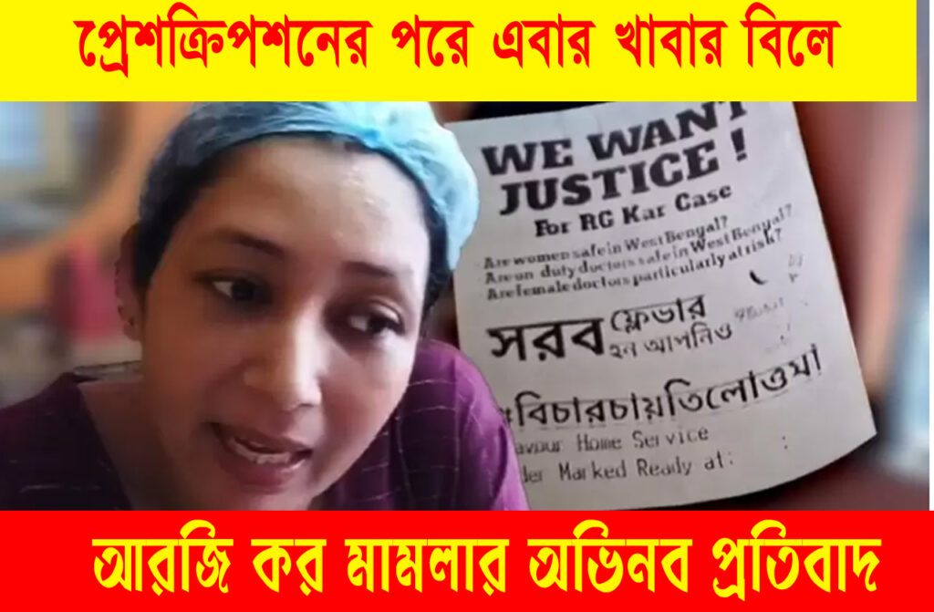 Cloud Kitchen RG Kar Protest: 'বিচার চায় তিলোত্তমা,' খাবারের বিলে স্লোগান, আর জি কর কাণ্ডে প্রতিবাদ সুইগির