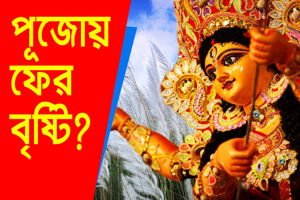 Durga Puja Weather Forecast