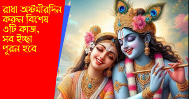 Radha Ashtami 2024: রাধা অষ্টমী 2024: রাধা অষ্টমীর শুভ সময়, রাধা অষ্টমীর দিন এই 3টি বিশেষ ব্যবস্থা করুন, যে কোনও ইচ্ছা পূরণ হবে