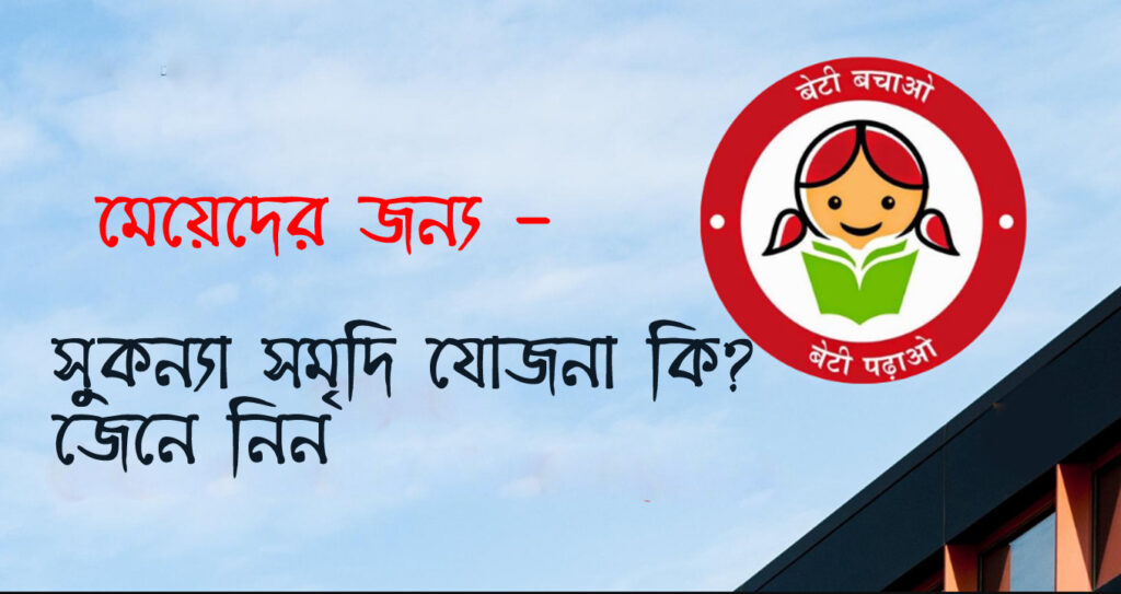 Sukanya Samriddhi (SSY) : ১ অক্টোবর থেকে পরিবর্তন হচ্ছে সুকন্যা সমৃদ্ধি যোজনার নিয়ম, জানেন কি আপনি এবিষয়ে