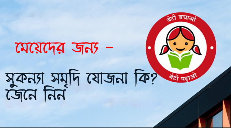 Sukanya Samriddhi (SSY) : ১ অক্টোবর থেকে পরিবর্তন হচ্ছে সুকন্যা সমৃদ্ধি যোজনার নিয়ম, জানেন কি আপনি এবিষয়ে