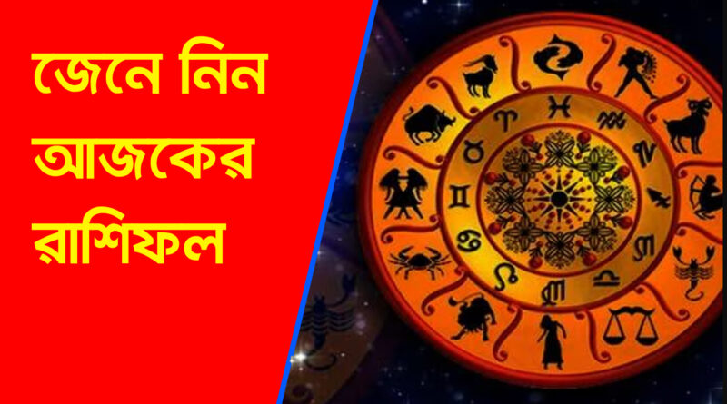 ajker rashifol 21 Septembe: আজকের রাশিফল,  21 September  শনিবার 2024 কি ঘটবে আপনার জীবনে? 