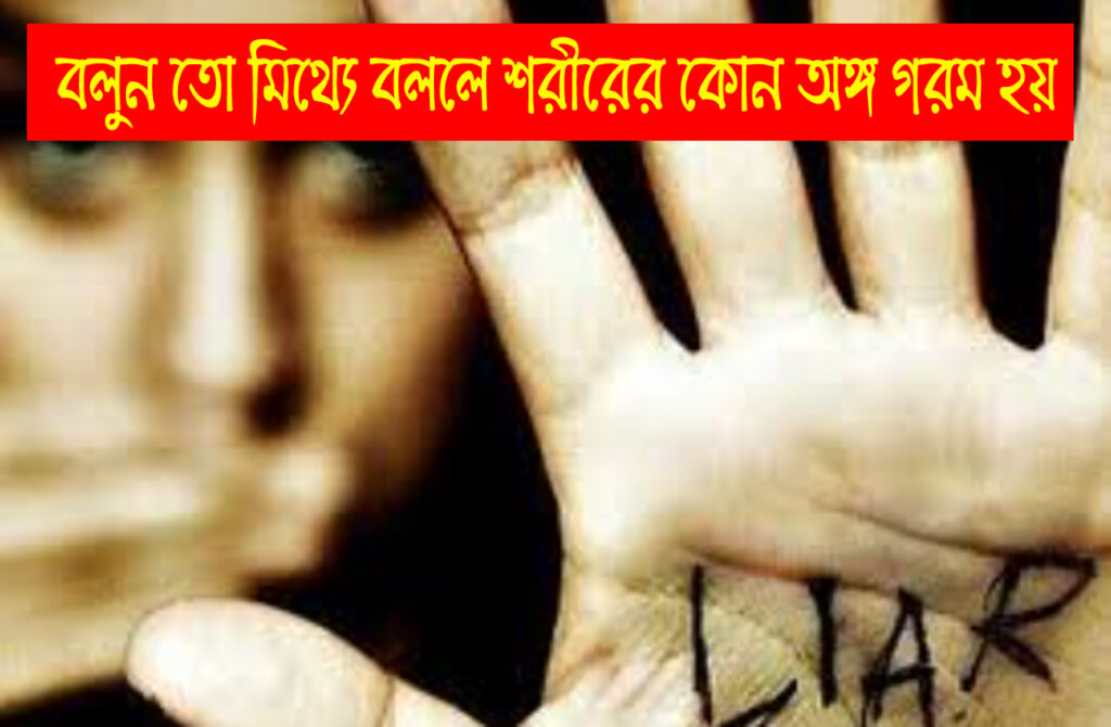 Amazing Fact: মিথ্যা বললে শরীরের কোন অংশ গরম হয় বলুন..! মিথ্যাবাদী কে?