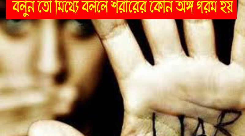 Amazing Fact: মিথ্যা বললে শরীরের কোন অংশ গরম হয় বলুন..! মিথ্যাবাদী কে?