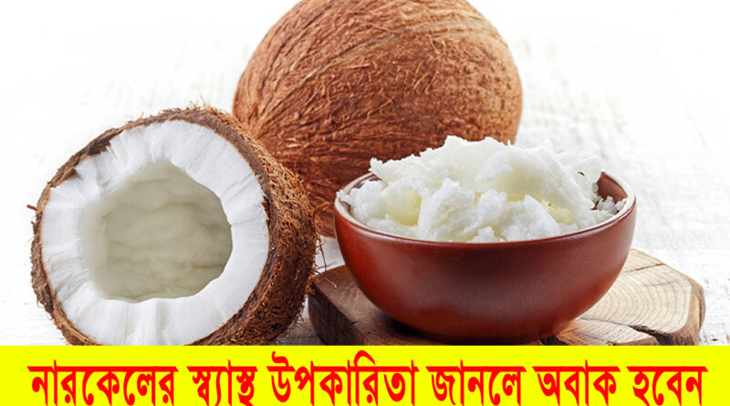 coconut health benefits: উজ্জ্বল সুস্থ দেহের চাবিকাঠি, ত্বকের যত্নে নায়িকাদের সঙ্গে প্রতিযোগিতা করুন, জেনে নিন নারকেলের উপকারিতাগুলো