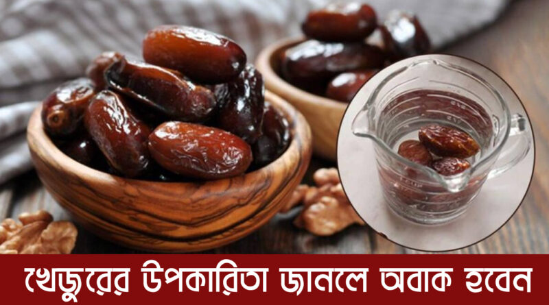 খেজুরের উপকারিতা: benefits of dates, প্রতিদিন এক বা দুটি দানা! অভাবনীয় সুবিধা! দ্রুত ওজন কমবে! শক্তি হবে লোহার মত