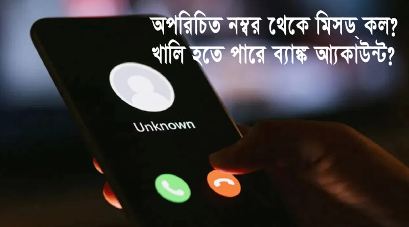 Fraud Call: অপরিচিত নম্বর থেকে বারবার 'মিসড কল? কী ভুল হলে তাৎক্ষণিকভাবে Bank Account খালি হতে পারে?