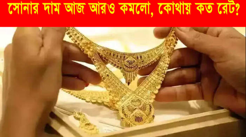 Gold Price Today: সোনার দাম আজ: সপ্তাহের শুরুতে সোনার দাম কমল, দেখুন কত কমল ১০ গ্রামের দাম