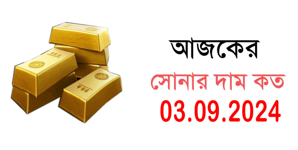 Gold Price Today: সোনার দাম আজ: সপ্তাহের শুরুতে সোনার দাম কমল, দেখুন কত কমল ১০ গ্রামের দাম 2024 