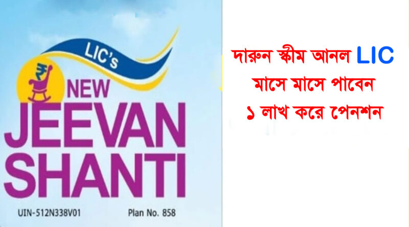 LIC new Scheme: মাত্র একটি বিনিয়োগের সাথে 1 লাখ টাকার আজীবন পেনশন, এলআইসির দুর্দান্ত স্কিম