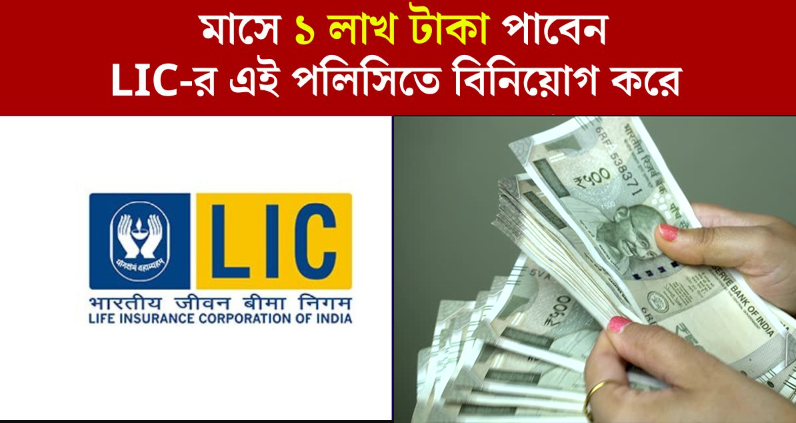 LIC new Scheme: মাত্র একটি বিনিয়োগের সাথে 1 লাখ টাকার আজীবন পেনশন, এলআইসির দুর্দান্ত স্কিম