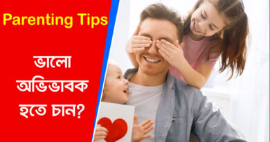 Parenting Tips: ভালো অভিভাবক হতে চান? কার্যকরী অভিভাবকত্বের জন্য সহজ টিপস | ভালো প্যারেন্টিং টিপস