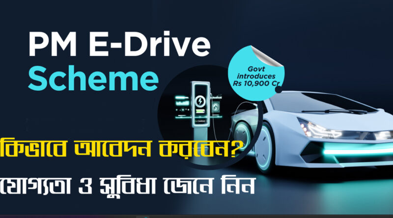 Pm e drive scheme: পিএম ই-ড্রাইভ স্কিম, আপনি বৈদ্যুতিক গাড়ি কিনবেন, সরকার অর্থ প্রদান করবে, পুজোর আগে বড় ঘোষণা