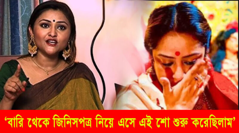 Zee Bangla Rannaghor: বাড়ি থেকে জিনিসপত্র নিয়ে এই শো শুরু করেছিলাম...', রান্নাঘরের এখন কনিনিকা, বাদ পড়ায় মন খারাপ সুদীপার