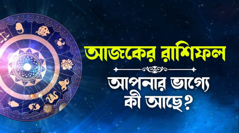 ajker bangla rashifol 13 october : আজকের রাশিফল, 13 october বুধবার 2024 কি ঘটবে আপনার জীবনে?