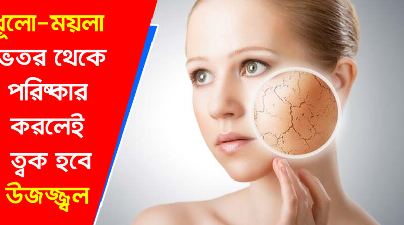 Skin Care: একটি পরিষ্কার এবং উজ্জ্বল ত্বক পেতে কার্যকরী পদ্ধতি