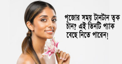 Skin Care: পুজোর সময় টানটান ত্বক চান? দেরি না করে বেছে নিতে পারেন ৩টি ফেস প্যাক