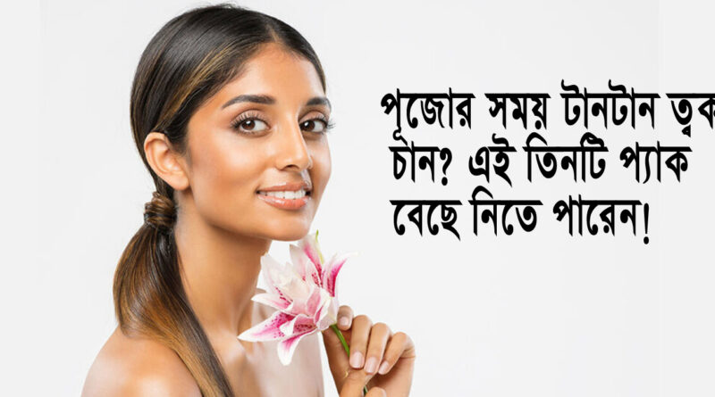 Skin Care: পুজোর সময় টানটান ত্বক চান? দেরি না করে বেছে নিতে পারেন ৩টি ফেস প্যাক