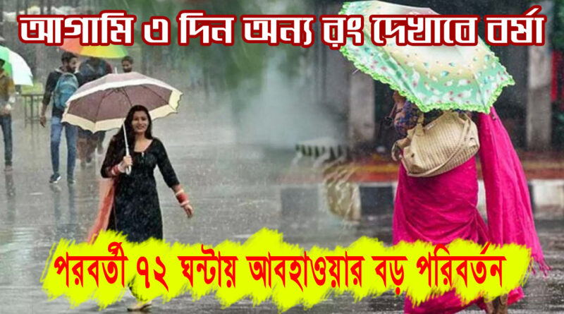 IMD weather Update: রাত থেকেই রাজ্যে ভারী বৃষ্টি, জেনে নিন আবহাওয়ার পূর্বাভাস!