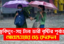 WB Cyclonic Circulation Rain Update: বঙ্গোপসাগরে 'নতুন' হুঁশিয়ারি...! : শনিতে ঘূর্ণাবর্ত, সোমে আরও ১ নিম্নচাপ! পুজোয় ভিজবে বাংলা?