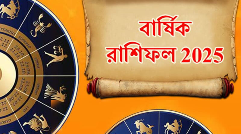 Bangla Rashifal 2025 বাংলা রাশিফল: এই নতুন বছর আপনার জীবনে কী-কী নতুন নিয়ে আসবে। আপনি এই বছরে কেমন পরিণাম পেতে চলেছেন।