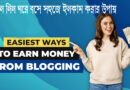 How to Earn money form Blogging 2024: ব্লগিং করে কিভাবে লাখ টাকা আয় করবেন