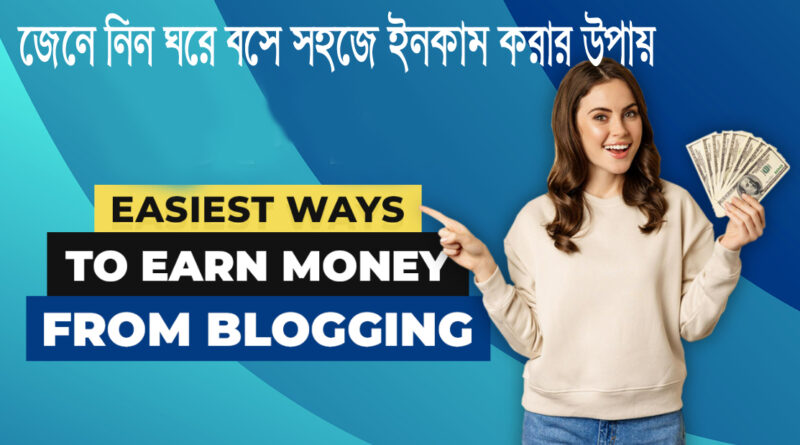 How to Earn money form Blogging 2024: ব্লগিং করে কিভাবে লাখ টাকা আয় করবেন