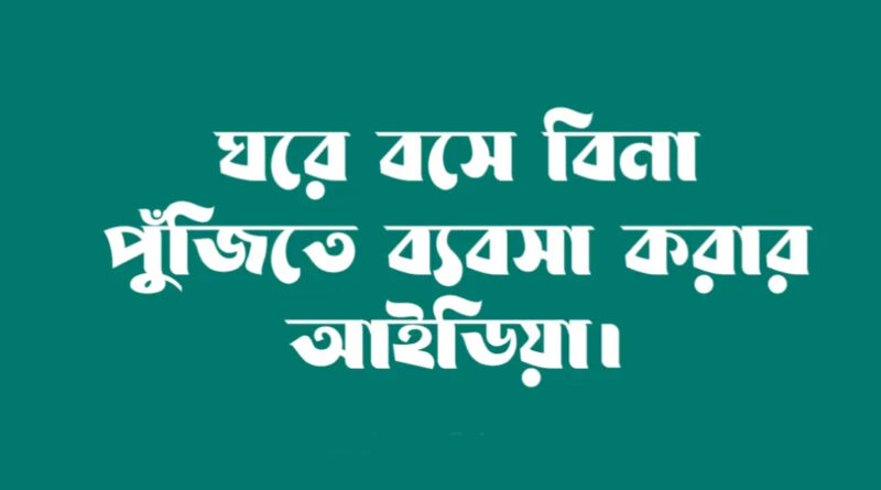 Busssiness Ideas from Home: একদমই কম পুঁজিতে ঘরে বসে শুরু করুন ব্যবসা