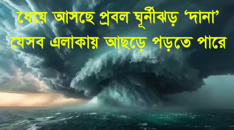 Cyclone Dana Update: সাগরে ঘূর্ণিঝড়ের মেলা, বাংলার দিকে ধেয়ে আসবে ঘূর্ণিঝড় 'দানা'?