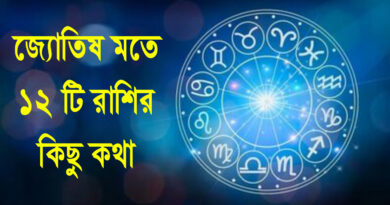 ajker bangla rashifol 05 october : আজকের রাশিফল, 04 october মঙ্গলবার 2025 কি ঘটবে আপনার জীবনে?