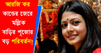 Koel Mallick Durga Puja: মল্লিক বাড়িতে ঠাকুর দেখতে যান? আরজি কর আবহে হঠাৎ সিদ্ধান্ত বদল, যা বললেন কোয়েল