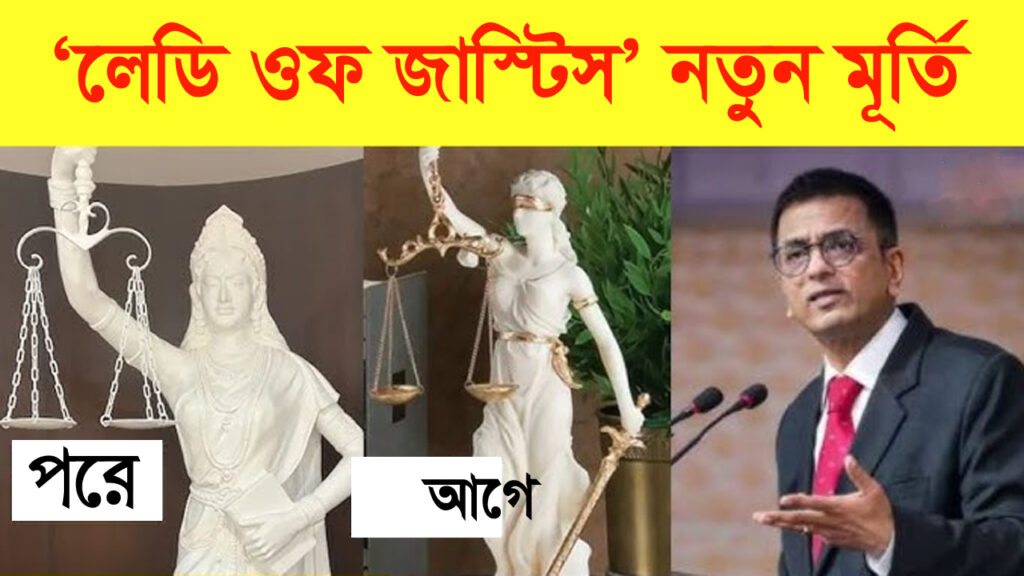 lady of justice new statue: আইনের চোখ আর বাঁধা নয়, তরোয়ালের জায়গায় সংবিধান, সুপ্রিম কোর্টে বসল ‘লেডি অব জাস্টিস’-র নতুন মূর্তি