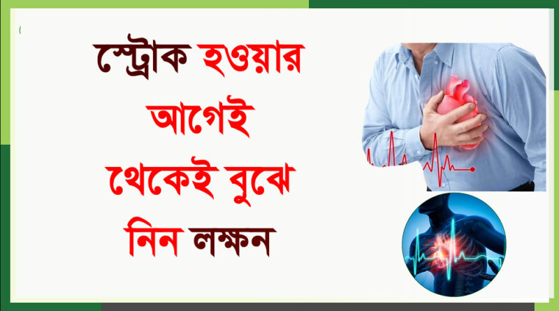 Stroke - Symptoms: স্ট্রোকের এই প্রাথমিক লক্ষণগুলি ভুলেও অবহেলা নয়, সতর্ক করলেন চিকিৎসক