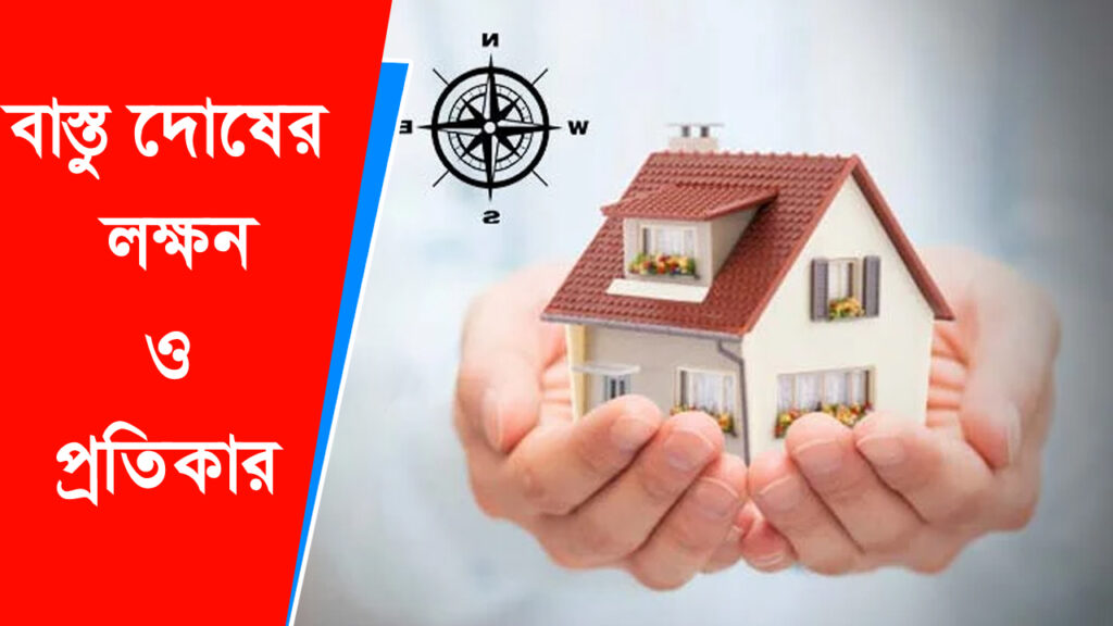 Vastu Tips : বাড়িতে বাস্তু দোষ আছে বুঝবেন কোন লক্ষণে? এই ১০টি লক্ষণই বলে দেবে। আছে কাটানোর সহজ উপায়ও