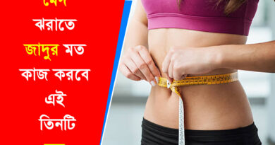 Weight Loss Tips: এক সপ্তাহে এক কেজি ওজন কমিয়ে ফেলুন খুব সহজেই!