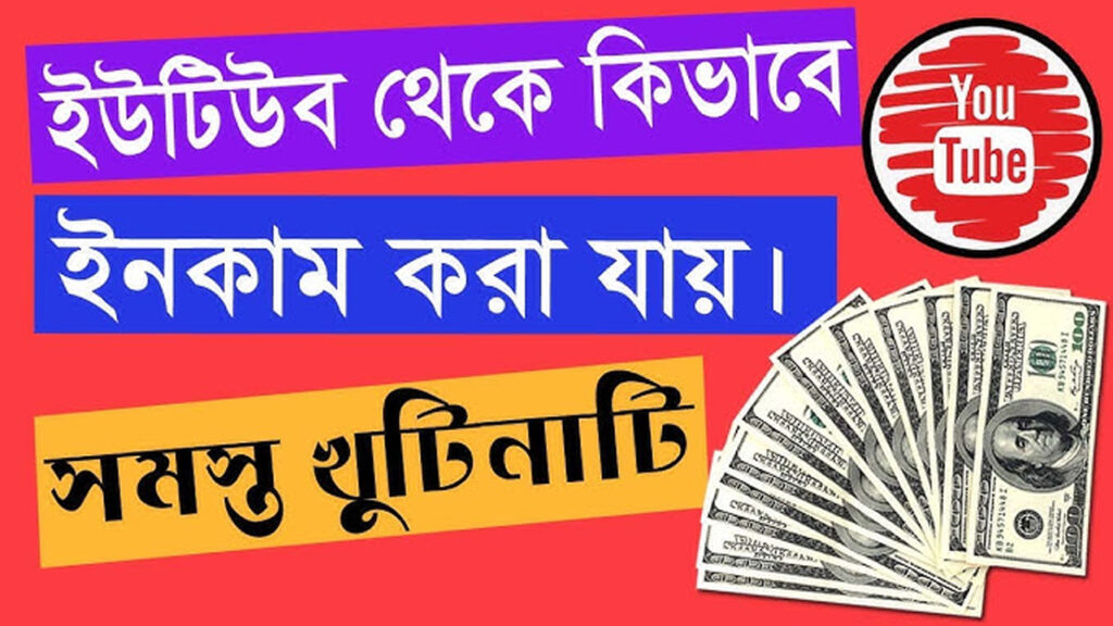 Earn From You tube 2024: জেনে নিন ইউটিউব থেকে টাকা আয় করার পদ্ধতি 2024