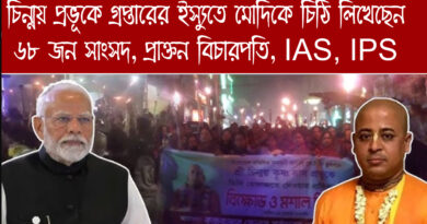 Letter to Modi on Chinmay Prabhu: চিন্ময় প্রভুর গ্রেপ্তার ইস্যুতে মোদিকে চিঠি লিখেছেন ৬৮ জন সাংসদ, প্রাক্তন বিচারক, আইএএস-আইপিএস