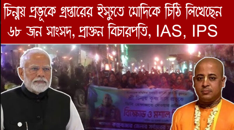 Letter to Modi on Chinmay Prabhu: চিন্ময় প্রভুর গ্রেপ্তার ইস্যুতে মোদিকে চিঠি লিখেছেন ৬৮ জন সাংসদ, প্রাক্তন বিচারক, আইএএস-আইপিএস