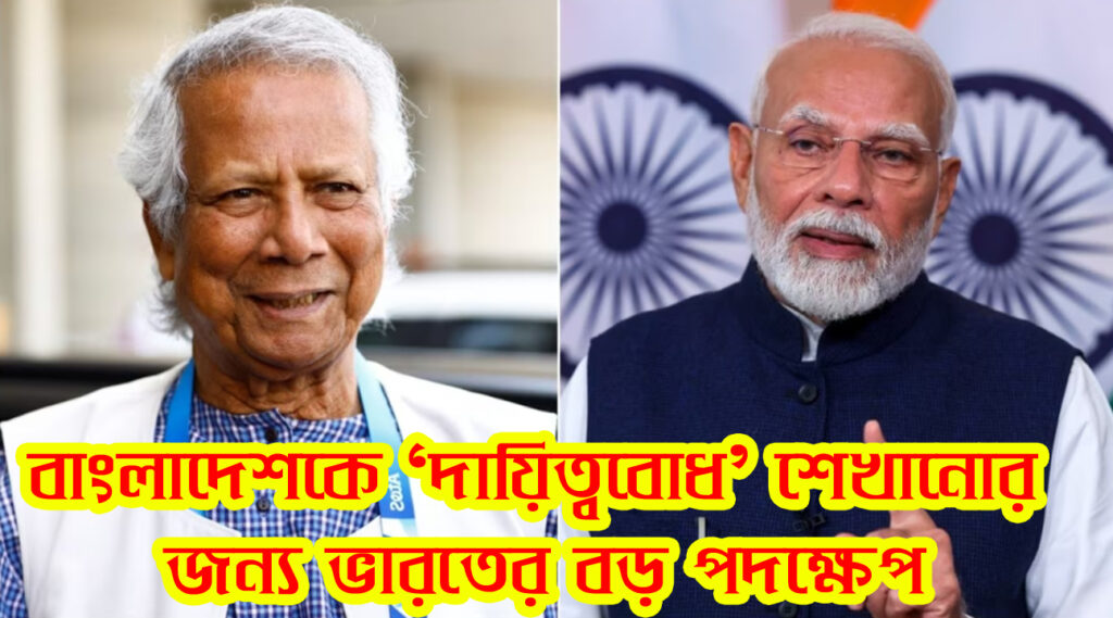Bangladesh : উদ্বেগে ভাসছে বাংলাদেশের ইউনুস সরকার, 'দায়িত্ববোধ' দেখানোর জন্য ভারতের বড় পদক্ষেপ